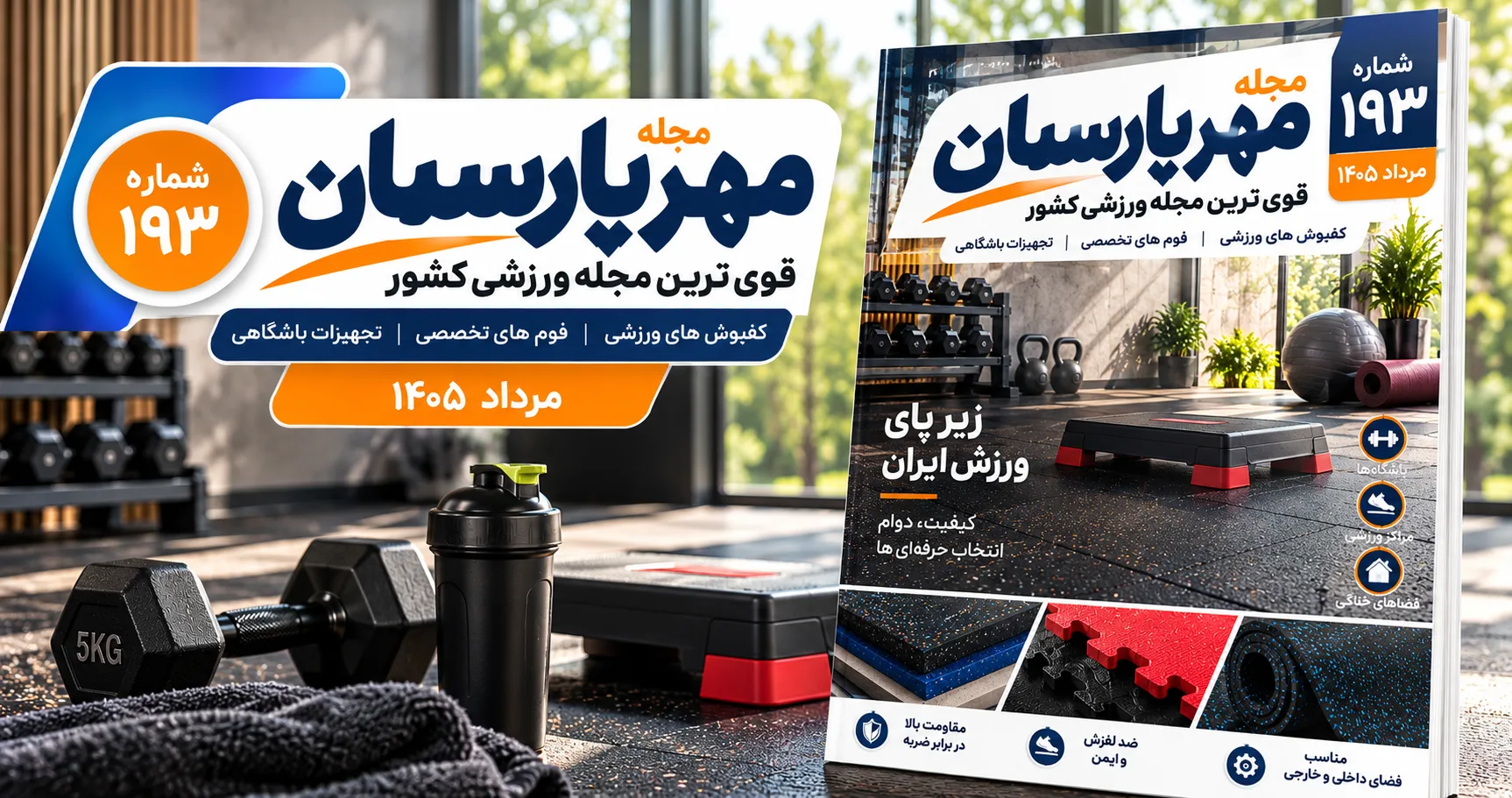 مجله ورزشی مهر پارسیان-مرداد 1405–pdf–شماره 193